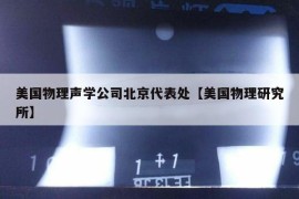 美国物理声学公司北京代表处【美国物理研究所】