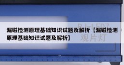 漏磁检测原理基础知识试题及解析【漏磁检测原理基础知识试题及解析】