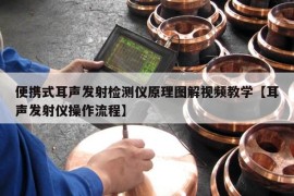 便携式耳声发射检测仪原理图解视频教学【耳声发射仪操作流程】