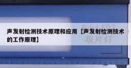 声发射检测技术原理和应用【声发射检测技术的工作原理】