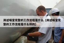 简述暗室完整的工作流程是什么【简述暗室完整的工作流程是什么样的】