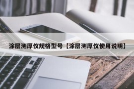 涂层测厚仪规格型号【涂层测厚仪使用说明】