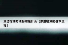 渗透检测方法标准是什么【渗透检测的基本流程】