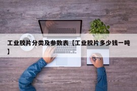 工业胶片分类及参数表【工业胶片多少钱一吨】