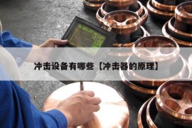 冲击设备有哪些【冲击器的原理】