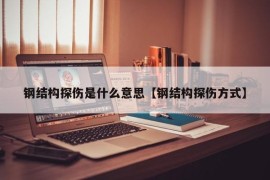 钢结构探伤是什么意思【钢结构探伤方式】