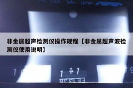 非金属超声检测仪操作规程【非金属超声波检测仪使用说明】