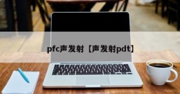 pfc声发射【声发射pdt】