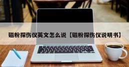 磁粉探伤仪英文怎么说【磁粉探伤仪说明书】