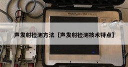 声发射检测方法【声发射检测技术特点】