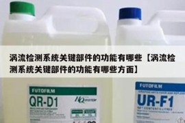 涡流检测系统关键部件的功能有哪些【涡流检测系统关键部件的功能有哪些方面】