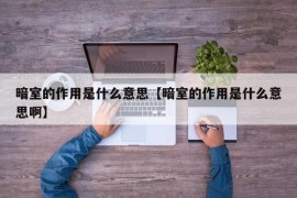 暗室的作用是什么意思【暗室的作用是什么意思啊】