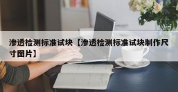 渗透检测标准试块【渗透检测标准试块制作尺寸图片】