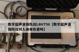 数字超声波探伤仪LBUT50【数字超声波探伤仪对人体有伤害吗】