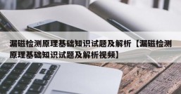 漏磁检测原理基础知识试题及解析【漏磁检测原理基础知识试题及解析视频】