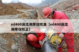 ed400涡流测厚仪校准【ed400涡流测厚仪校正】