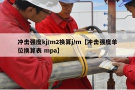 冲击强度kj/m2换算j/m【冲击强度单位换算表 mpa】