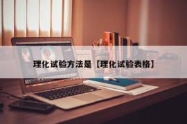 理化试验方法是【理化试验表格】