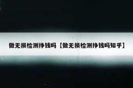 做无损检测挣钱吗【做无损检测挣钱吗知乎】