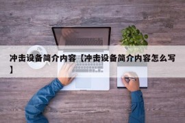 冲击设备简介内容【冲击设备简介内容怎么写】