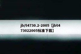 jb/t4730.2-2005【jbt473022005标准下载】