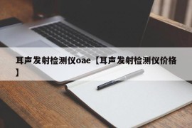 耳声发射检测仪oae【耳声发射检测仪价格】