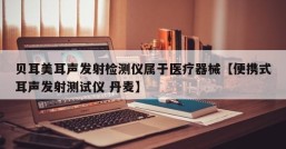 贝耳美耳声发射检测仪属于医疗器械【便携式耳声发射测试仪 丹麦】