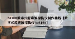 hs700数字式超声波探伤仪制作曲线【数字式超声波探伤仪hs616e】