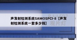 声发射检测系统SAMOSPCI-8【声发射检测系统一套多少钱】