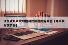 便携式耳声发射检测仪原理图解大全【耳声发射仪价格】