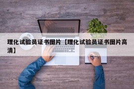 理化试验员证书图片【理化试验员证书图片高清】