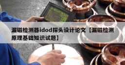 漏磁检测器idod探头设计论文【漏磁检测原理基础知识试题】