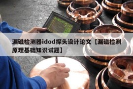 漏磁检测器idod探头设计论文【漏磁检测原理基础知识试题】