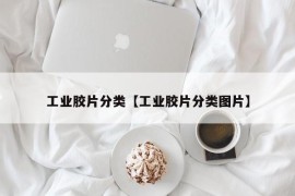 工业胶片分类【工业胶片分类图片】