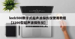 leeb500数字式超声波探伤仪使用教程【2200型超声波探伤仪】