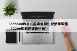 leeb500数字式超声波探伤仪使用教程【2200型超声波探伤仪】