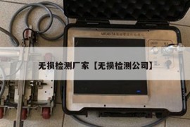 无损检测厂家【无损检测公司】