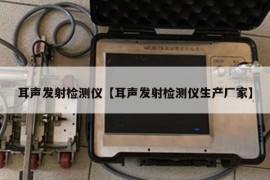 耳声发射检测仪【耳声发射检测仪生产厂家】