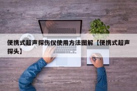 便携式超声探伤仪使用方法图解【便携式超声探头】