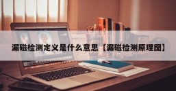 漏磁检测定义是什么意思【漏磁检测原理图】