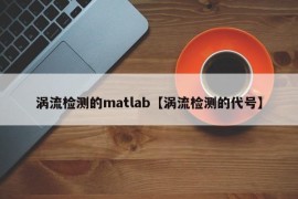 涡流检测的matlab【涡流检测的代号】