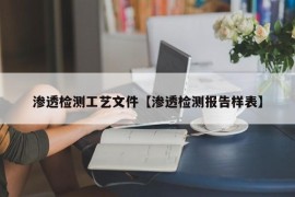 渗透检测工艺文件【渗透检测报告样表】