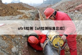 utrt检测【ut检测标准总结】