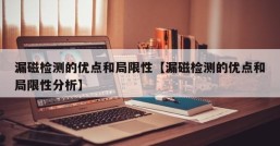 漏磁检测的优点和局限性【漏磁检测的优点和局限性分析】