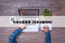 抗衰仪器原理【抗衰仪器功效】