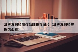 耳声发射检测仪品牌推荐图片【耳声发射检查图怎么看】