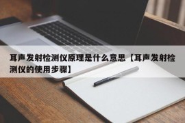 耳声发射检测仪原理是什么意思【耳声发射检测仪的使用步骤】