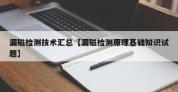 漏磁检测技术汇总【漏磁检测原理基础知识试题】