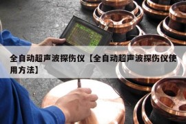 全自动超声波探伤仪【全自动超声波探伤仪使用方法】