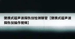 便携式超声波探伤仪检测钢管【便携式超声波探伤仪操作视频】